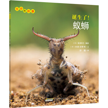 生命的故事：诞生了！蚁蛳 [3-10岁] pdf epub mobi 下载