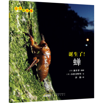 生命的故事：誕生瞭！蟬 [3-10歲] pdf epub mobi 下载