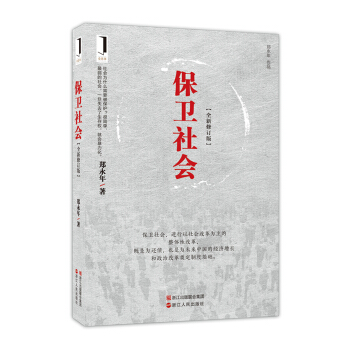 保卫社会（全新修订版） pdf epub mobi 电子书 下载