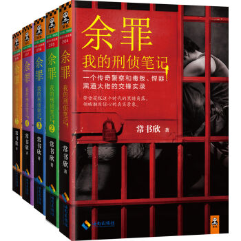 余罪：我的刑侦笔记(第一季)（套装1-5册） pdf epub mobi 下载