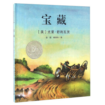 麦克米伦世纪大奖绘本：宝藏 pdf epub mobi 下载