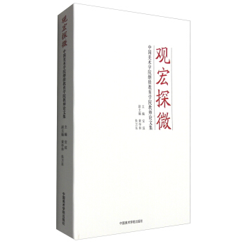 觀宏探微：中國美術學院繼續教育學院教師論文集 pdf epub mobi 下载