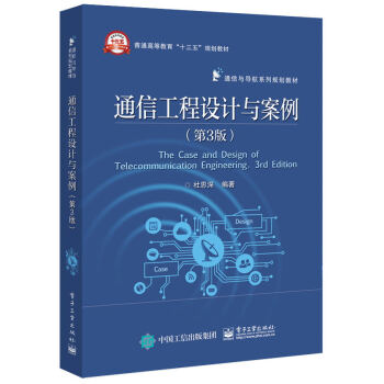 通信工程设计与案例（第3版） pdf epub mobi 下载