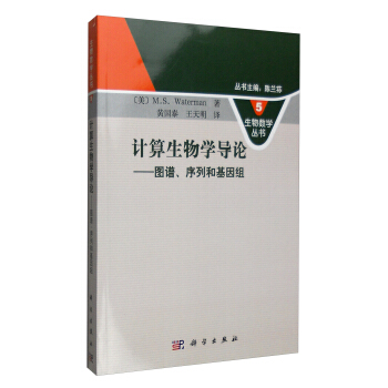 生物数学丛书 计算生物学导论：图谱、序列和基因组 pdf epub mobi 下载