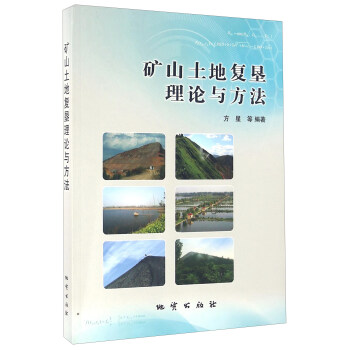 矿山土地复垦理论与方法