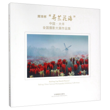 辉丰杯“荷兰花海”中国·大丰全国摄影大展作品集 [Huifeng Cup "Dutch Flowers" Dafeng China National Photography Exhibition Collections] pdf epub mobi 电子书 下载