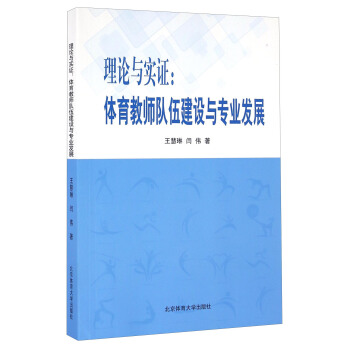 理论与实证：体育教师队伍建设与专业发展 pdf epub mobi 下载