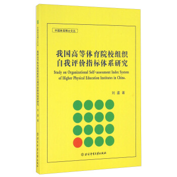 我国高等体育院校组织自我评价指标体系研究 [Study On Organizational Self-assessment Index System Of Higher Physical Education Institutes In China] pdf epub mobi 电子书 下载