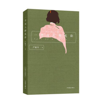 嚴歌苓經典文集：一個女人的史詩 pdf epub mobi 電子書 下載