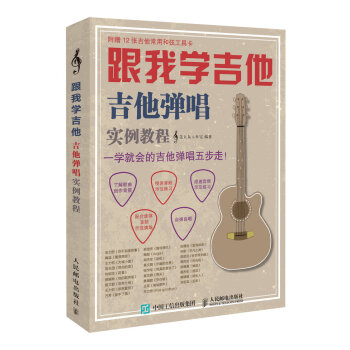 跟我学吉他！吉他弹唱实例教程 pdf epub mobi 下载