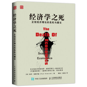 經濟學之死 正統經濟理論的危機與建議 pdf epub mobi 下载