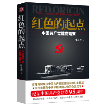 紅色的起點：中國共産黨建黨始末 pdf epub mobi 下载