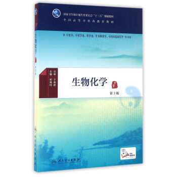生物化學（第3版/本科中醫藥類/配增值） pdf epub mobi 下载
