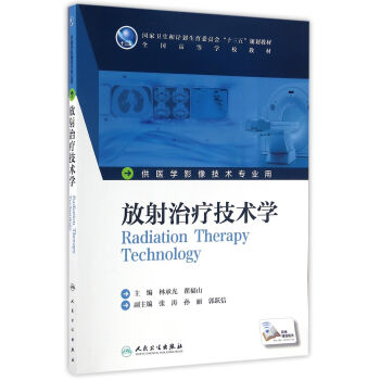 放射治療技術學(本科影像技術/配增值) pdf epub mobi 下载