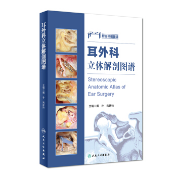 耳外科立體解剖圖譜