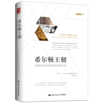 希爾頓王朝：美國傳奇傢族的艱苦創業史 pdf epub mobi 下载