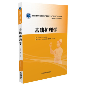 基础护理学