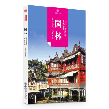 印象中國·曆史活化石·園林 pdf epub mobi 下载