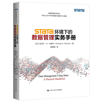 Stata 環境下的數據管理實務手冊 pdf epub mobi 電子書 下載
