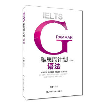 雅思周計劃——語法(第四版)