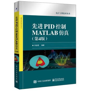 先進PID控製MATLAB仿真（第4版） pdf epub mobi 下载