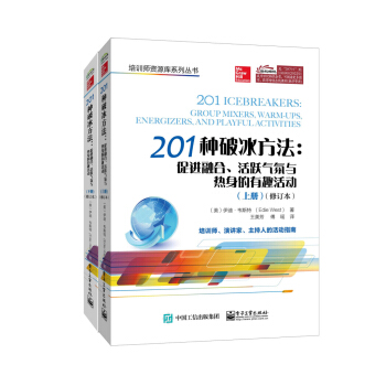 201种破冰方法：促进融合、活跃气氛与热身的有趣活动（修订本 套装上下册） pdf epub mobi 下载