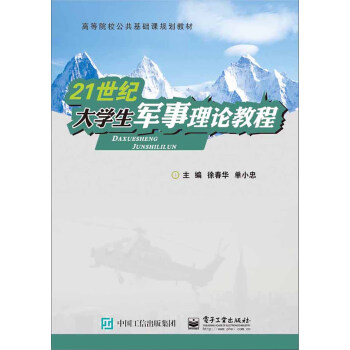 21世紀大學生軍事理論教程 pdf epub mobi 下载