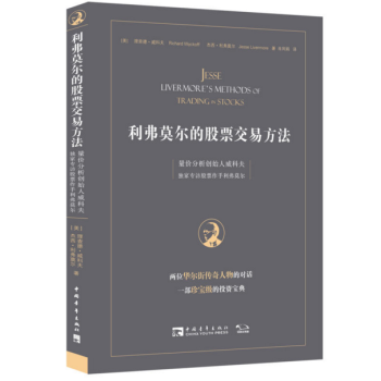 利弗莫尔的股票交易方法：量价分析创始人威科夫独家专访股票作手利弗莫尔 pdf epub mobi 下载
