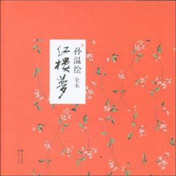 孫溫繪 全本紅樓夢 pdf epub mobi 電子書 下載