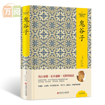 中国文化文学经典文丛：鬼谷子 原文+注释+译文+评析 鬼谷子全书 鬼谷子全集 pdf epub mobi 下载