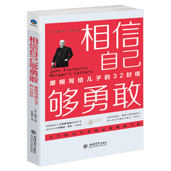 相信自己够勇敢：摩根写给儿子的32封信（插图本） pdf epub mobi 下载
