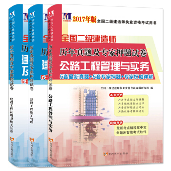 二级建造师2017年历年真题及专家押题试卷 公路专业（套装共3册 附考点精粹掌中宝） pdf epub mobi 下载
