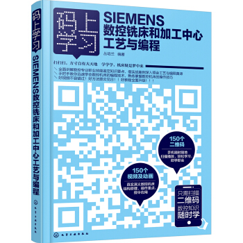码上学习--SIEMENS数控铣床和加工中心工艺与编程