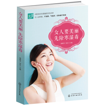 女人要美丽 先除寒湿毒 pdf epub mobi 下载