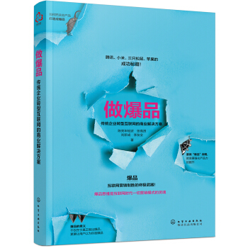做爆品：传统企业转型互联网的商业解决方案 pdf epub mobi 下载