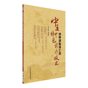 四种濒临消亡的中医特色诊疗技术 pdf epub mobi 下载