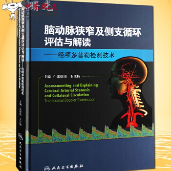 京東圖書 正版認證 腦動脈狹窄及側支循環評估與解讀--經顱多普勒檢測技術 pdf epub mobi 電子書 下載