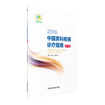 2016中国男科疾病诊疗指南（第一辑） pdf epub mobi 下载
