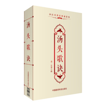 汤头歌诀/中医传世经典诵读本 pdf epub mobi 下载