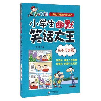 北京教育 幽默笑话 乐不可支篇/小学生幽默笑话大王