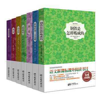 新課標語文推薦閱讀叢書：鋼鐵+假如+簡愛+昆蟲記+名人傳+童年+愛的教育（原版插圖 典藏本 珍藏版 套裝7冊） pdf epub mobi 電子書 下載