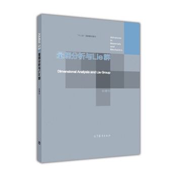 量纲分析与Lie群