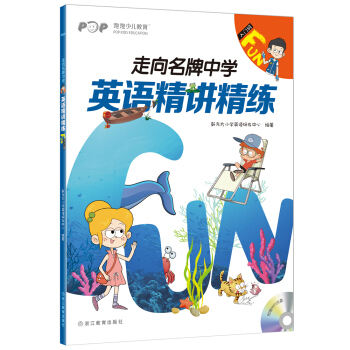 新东方 走向名牌中学：英语精讲精练 入门级 Fun pdf epub mobi 电子书 下载
