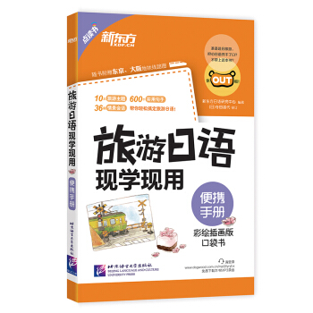 新東方 旅遊日語現學現用：便攜手冊（彩繪插畫版 口袋書） pdf epub mobi 電子書 下載