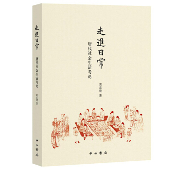 走进日常 : 唐代社会生活考论 pdf epub mobi 下载