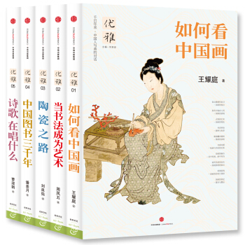 優雅叢書 如何看中國畫+當書法成為藝術+中國圖書三韆年+詩歌在唱什麼+陶瓷之路（套裝共5冊） pdf epub mobi 下载