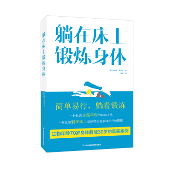 躺在床上锻炼身体 pdf epub mobi 下载