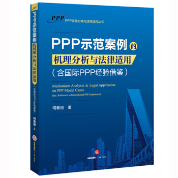 PPP示范案例的机理分析与法律适用(含国际PPP经验借鉴)