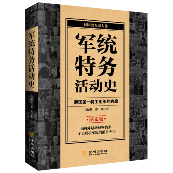 軍統特務活動史 pdf epub mobi 電子書 下載
