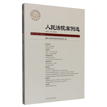 人民法院案例選（2016年第一輯 總第95輯） [China Law Report] pdf epub mobi 下载